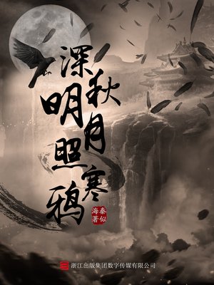 cover image of 深秋明月照寒鸦